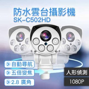 CA010205 300x300 - SK-C502HD 1080P 超廣角自動巡航 人形辨識 智慧跟拍 5倍光學變焦攝影機