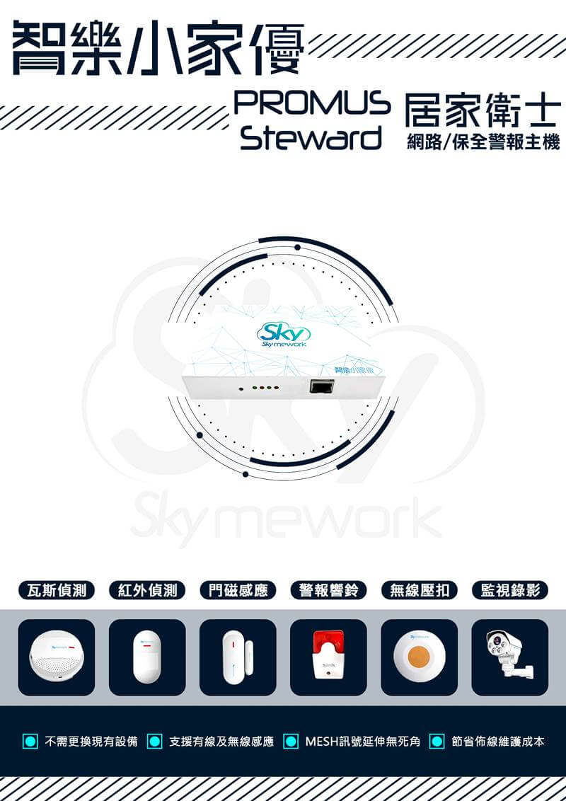HG 1 1 - 居家衛士 (PROMUS Steward) / 居家保全版(門磁監控組合)