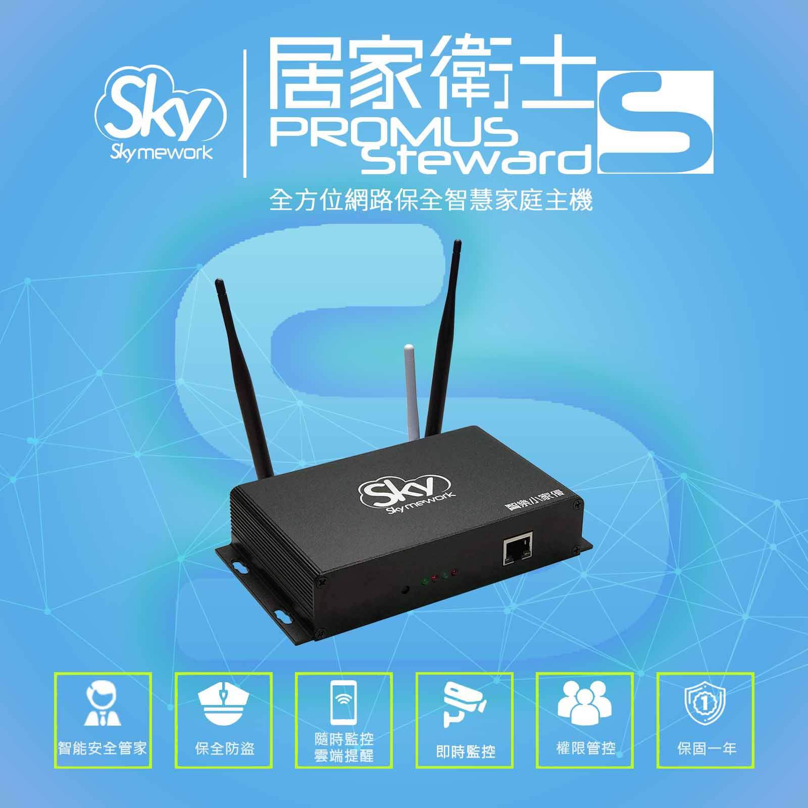 S 單主機 - (單購主機)居家衛士S (PROMUS Steward S) / 智能居家版