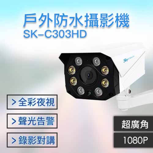 CA010206 1 - SK-C303HD 1080P 日夜全彩超廣角 自動照明 可對講錄影攝影機