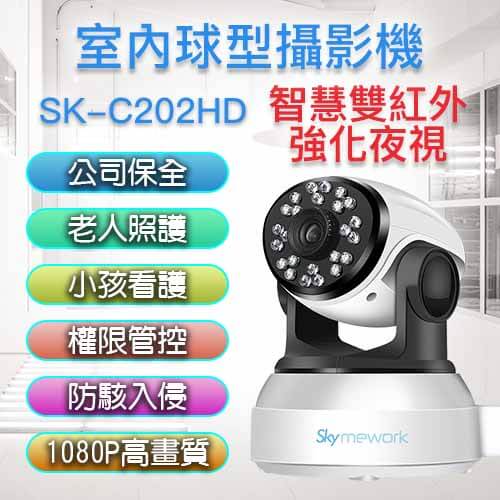 202HD - SK-C202HD 1080P 室內旋轉，智慧權限管控、防駭客入侵，智慧雙紅外強化夜視 可對講可隨人跟拍錄影攝影機