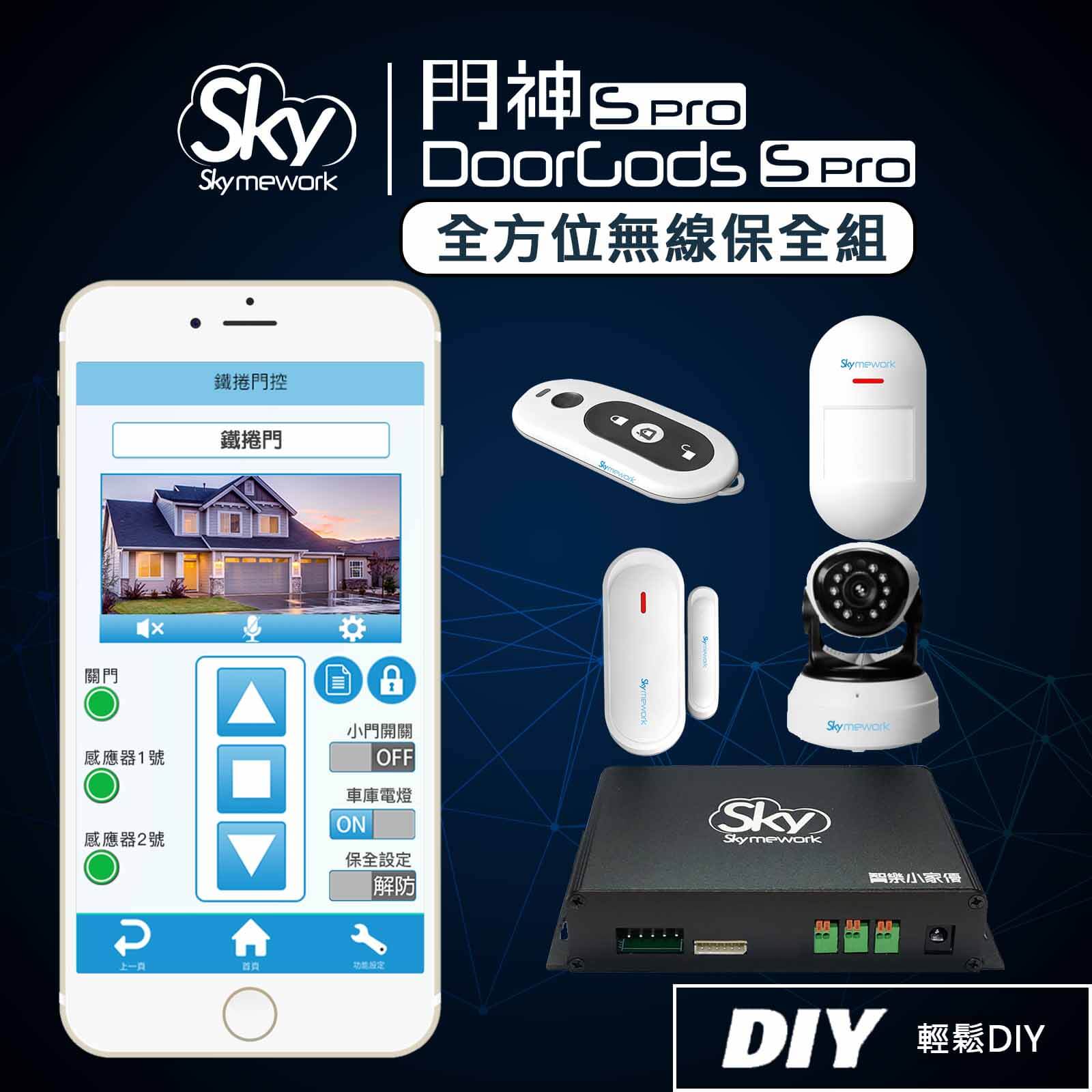 SPro 全方位無線保全組 - 門神S Pro (DoorGods S Pro) / 遙控捲門.✨無線保全✨.智能安全管家 (無線保全組)