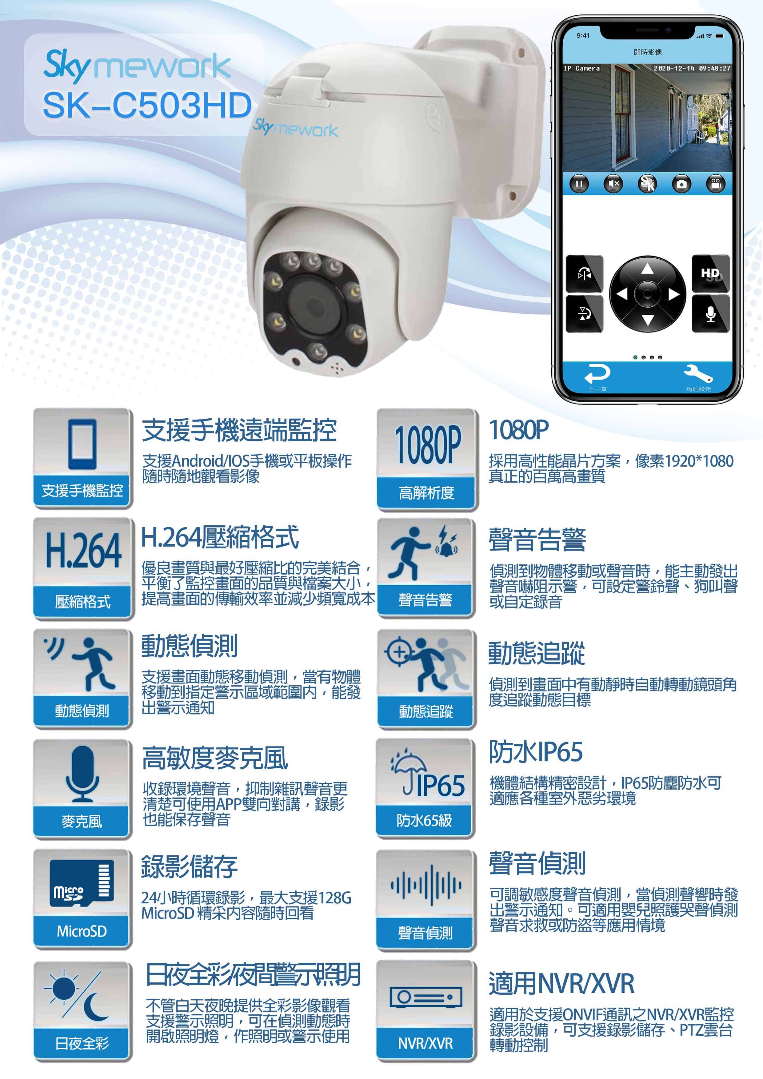 C503 1 - SK-C503HD 1080P 自帶雲台動態追蹤 戶外防水攝影機