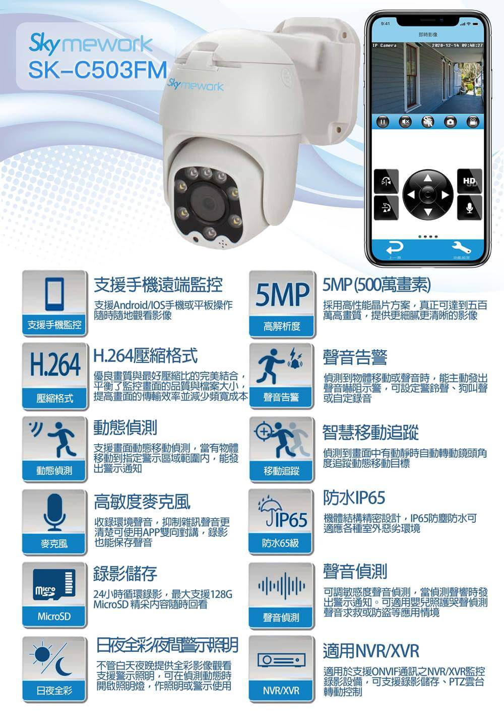 102108131211 - SK-C503FM 5MP 人形辨識 智慧跟拍 大功率雙向對講 戶外防水攝影機