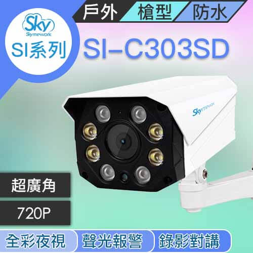 CA020301 - SI-C303SD 720P 日夜全彩超廣角 自動照明 可對講錄影攝影機