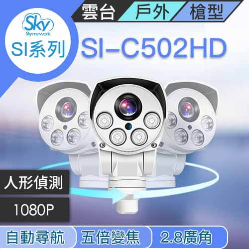 CA020501 - SI-C502HD 1080P 2.8廣角自帶雲台人形動態偵測 5倍光學變焦攝影機