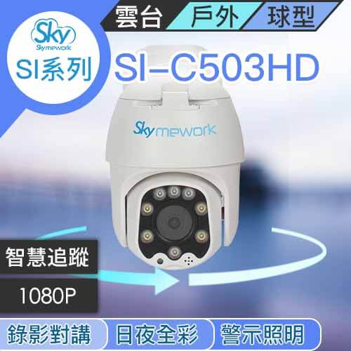 CA020502 - SI-C503HD 1080P 自帶雲台動態追蹤 戶外防水攝影機