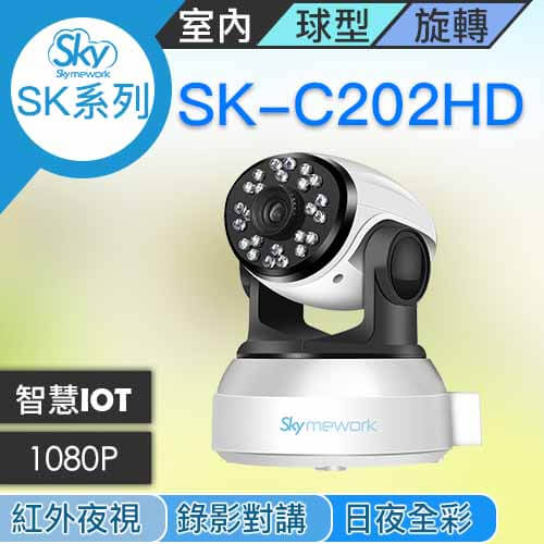 CA030202 - SK-C202HD 1080P 權限管控 室內旋轉 日夜全彩 自動照明 可對講錄影攝影機