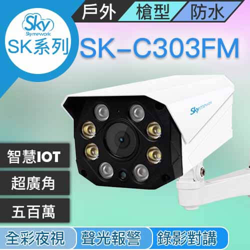 CA030303 - SK-C303FM 5MP 人形辨識超廣角 日夜全彩自動照明 可對講錄影攝影機