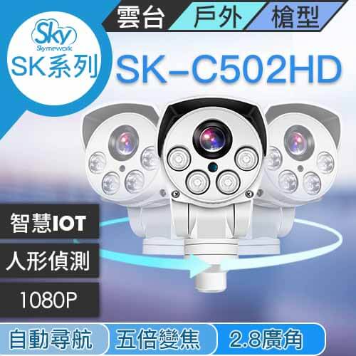 CA030501 - SK-C502HD 1080P 2.8廣角自帶雲台人形動態偵測 5倍光學變焦攝影機