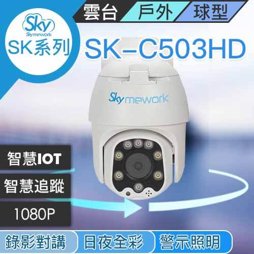 CA030502 - SK-C503HD 1080P 自帶雲台動態追蹤 戶外防水攝影機
