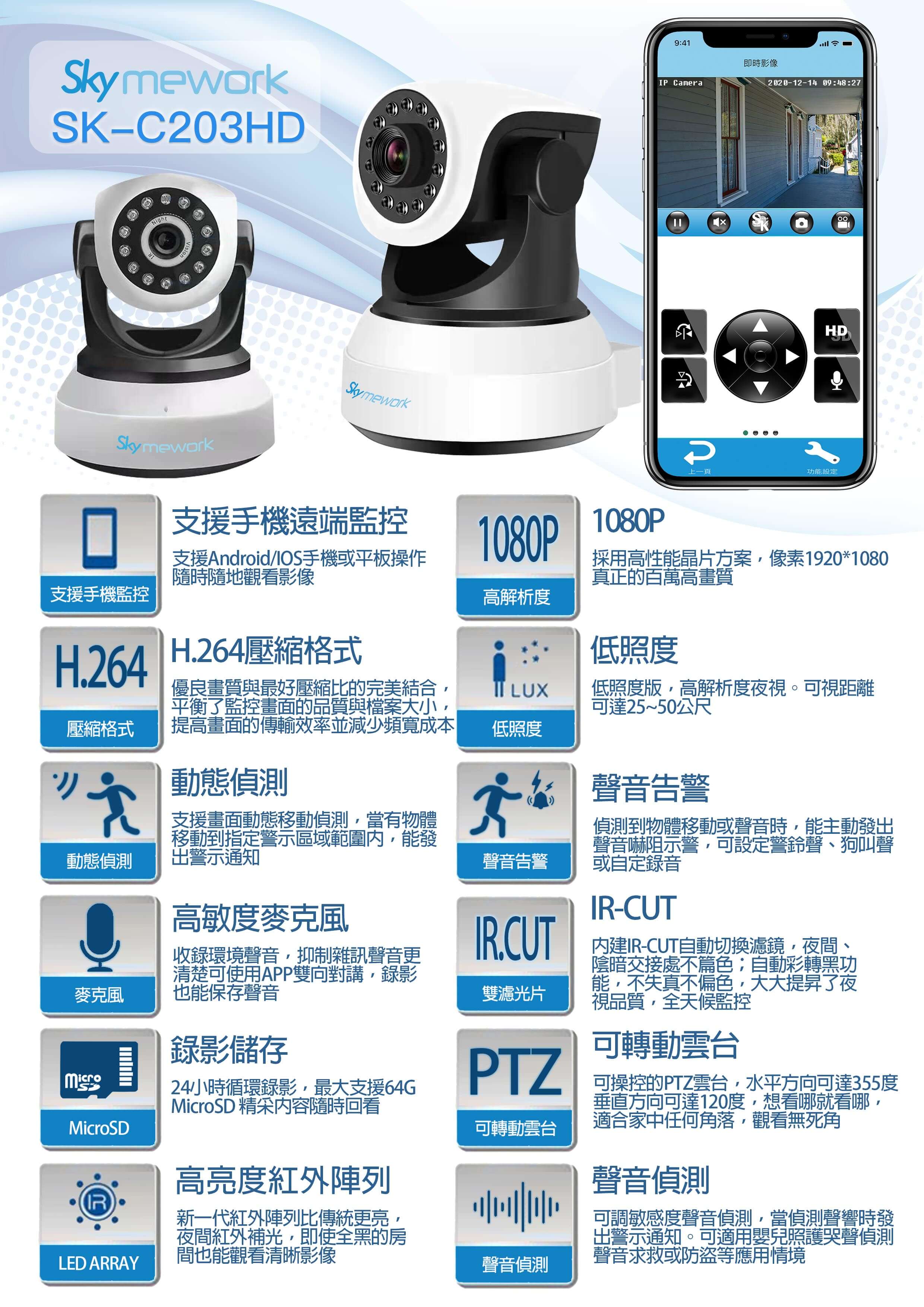 203 3 - SK-C203HD 1080P 室內旋轉LED加強紅外 清晰夜視 可對講錄影攝影機