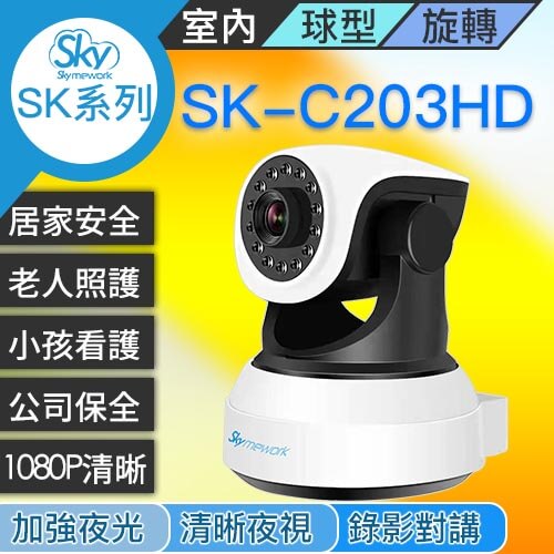 SK 203 - SK-C203HD 1080P 室內旋轉LED加強紅外 清晰夜視 可對講錄影攝影機