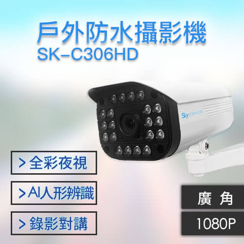 AI槍型 1080 1 - SK-C306HD 1080P 人形辨識廣角 日夜全彩自動照明 可對講錄影攝影機